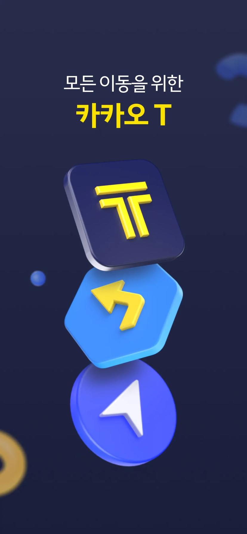 카카오 T - 택시, 대리, 주차, 바이크, 항공, 퀵 모바일 UI 스크린샷 1