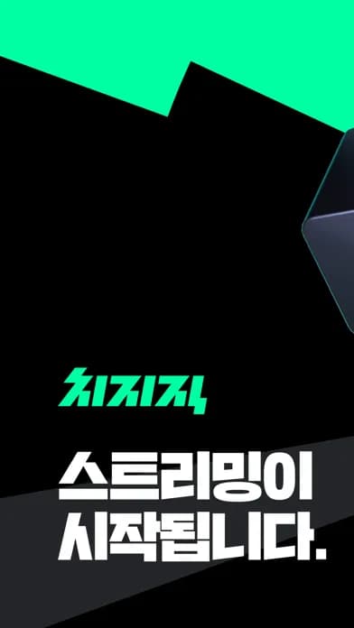 치지직 모바일 UI 스크린샷 1