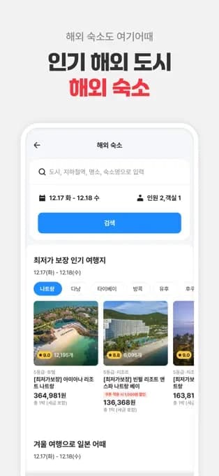 여기어때: 호텔, 모텔, 숙소, 항공권 여행 최저가 모바일 UI 스크린샷 3