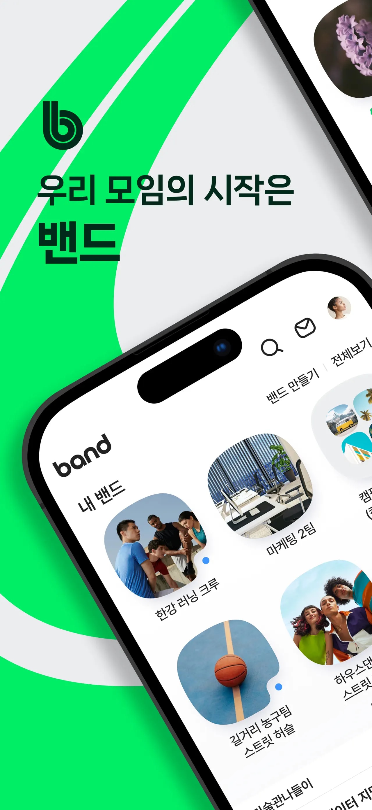 밴드-모임이 쉬워진다! 모바일 UI 스크린샷 1