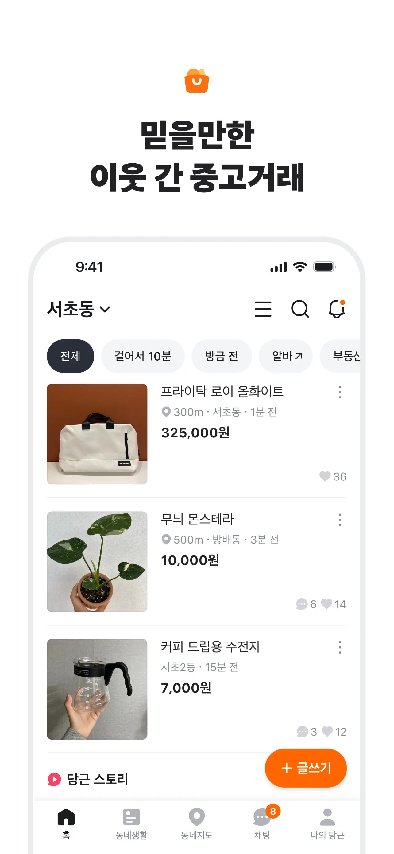 당근 모바일 UI 스크린샷 2