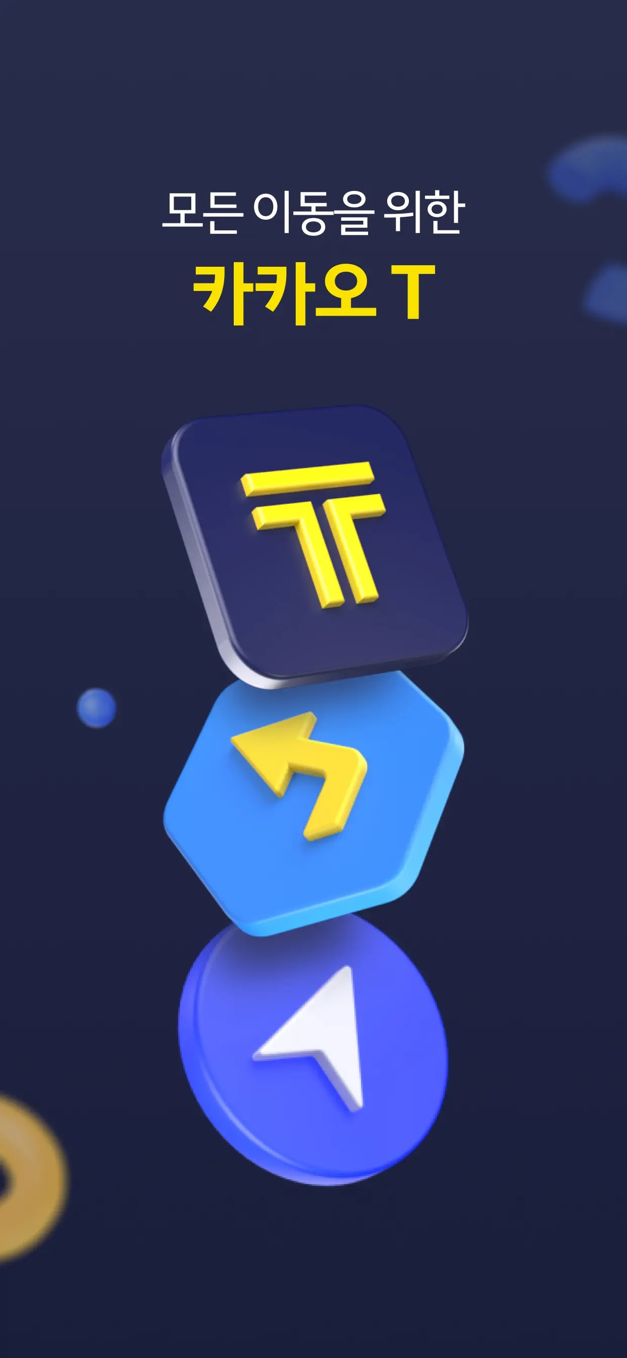 카카오 T - 택시, 대리, 주차, 바이크, 항공, 퀵 모바일 UI 스크린샷 1