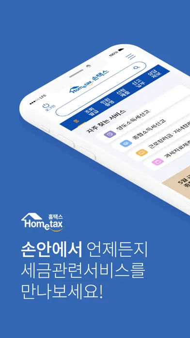 국세청 홈택스 [손택스] 모바일 UI 스크린샷 1