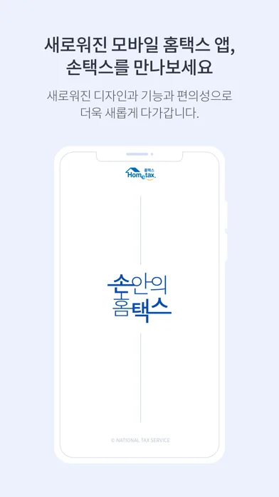 국세청 홈택스 [손택스] 모바일 UI 스크린샷 2