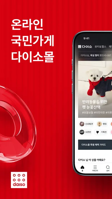 다이소몰 모바일 UI 스크린샷 1