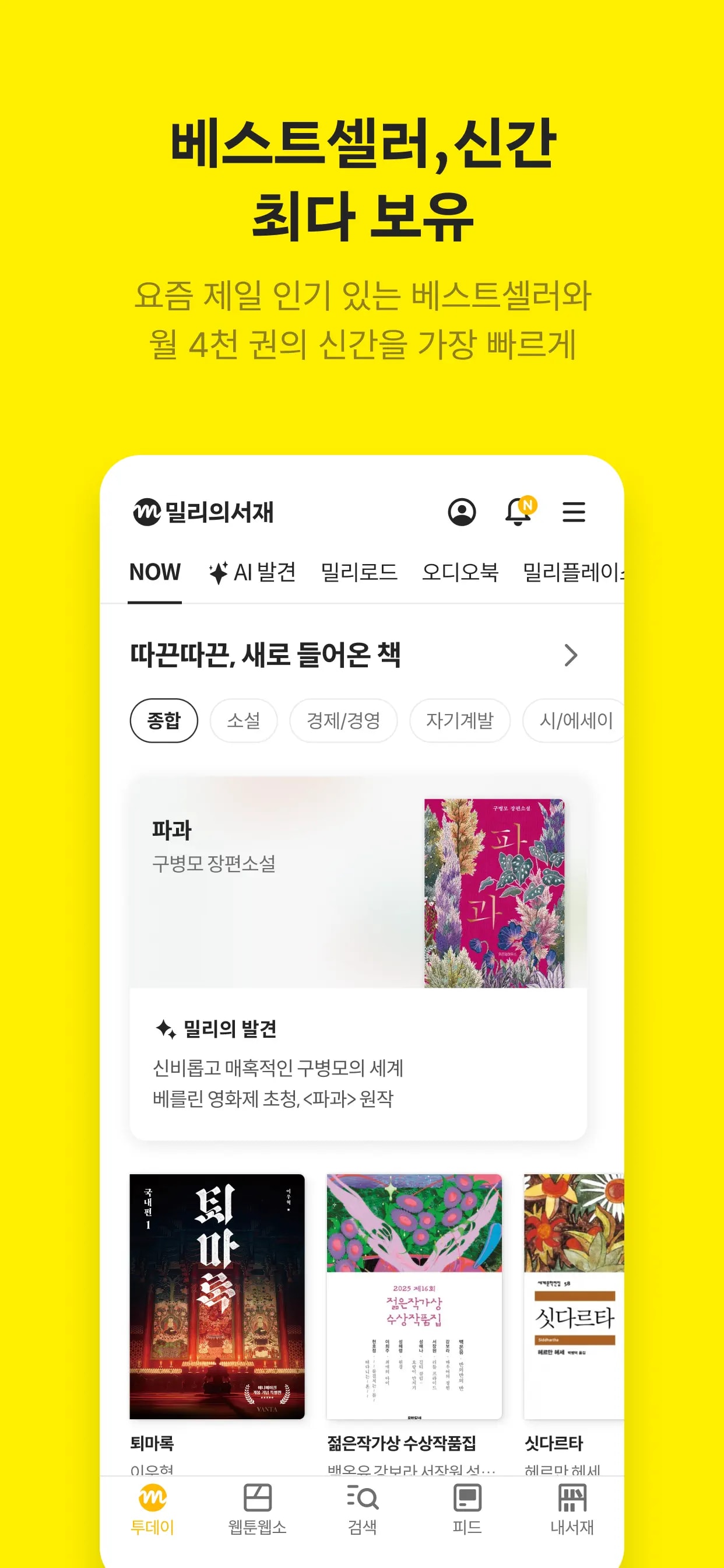 밀리의 서재 모바일 UI 스크린샷 3