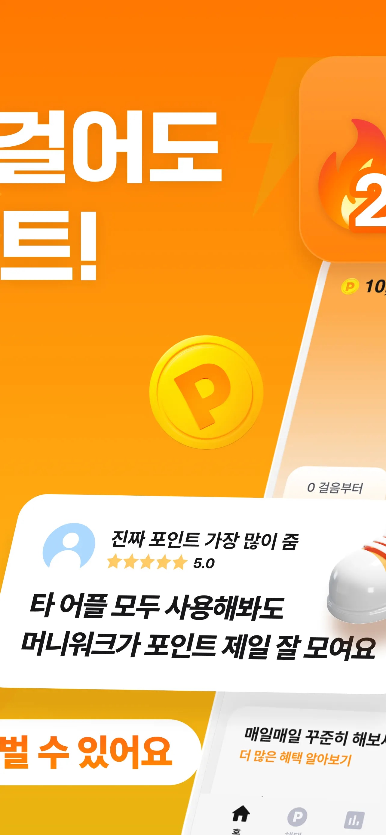 머니워크 - 돈 버는 만보기, 앱테크, 건강, 돈버는앱 모바일 UI 스크린샷 2