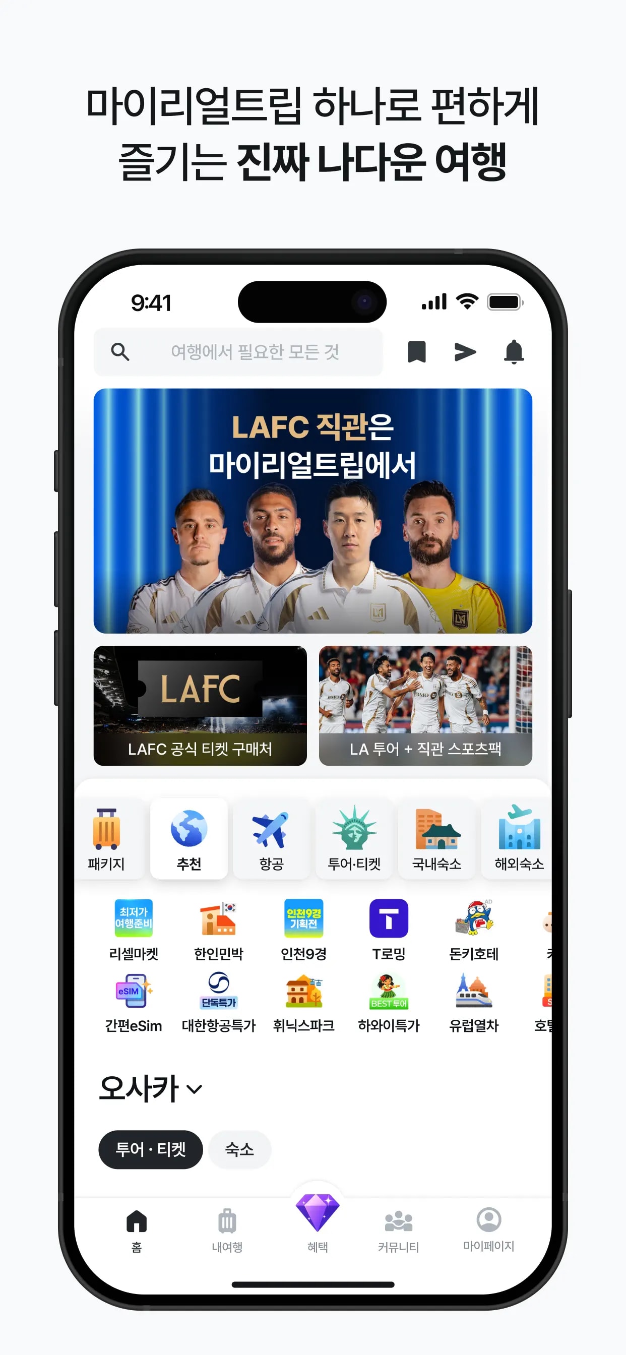 마이리얼트립 - 진짜 나다운 여행 모바일 UI 스크린샷 1
