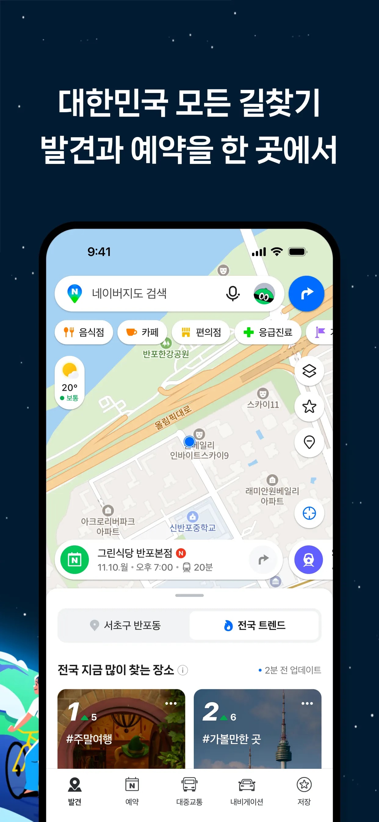 네이버지도 - 장소의 발견과 예약, 내비게이션 모바일 UI 스크린샷 2
