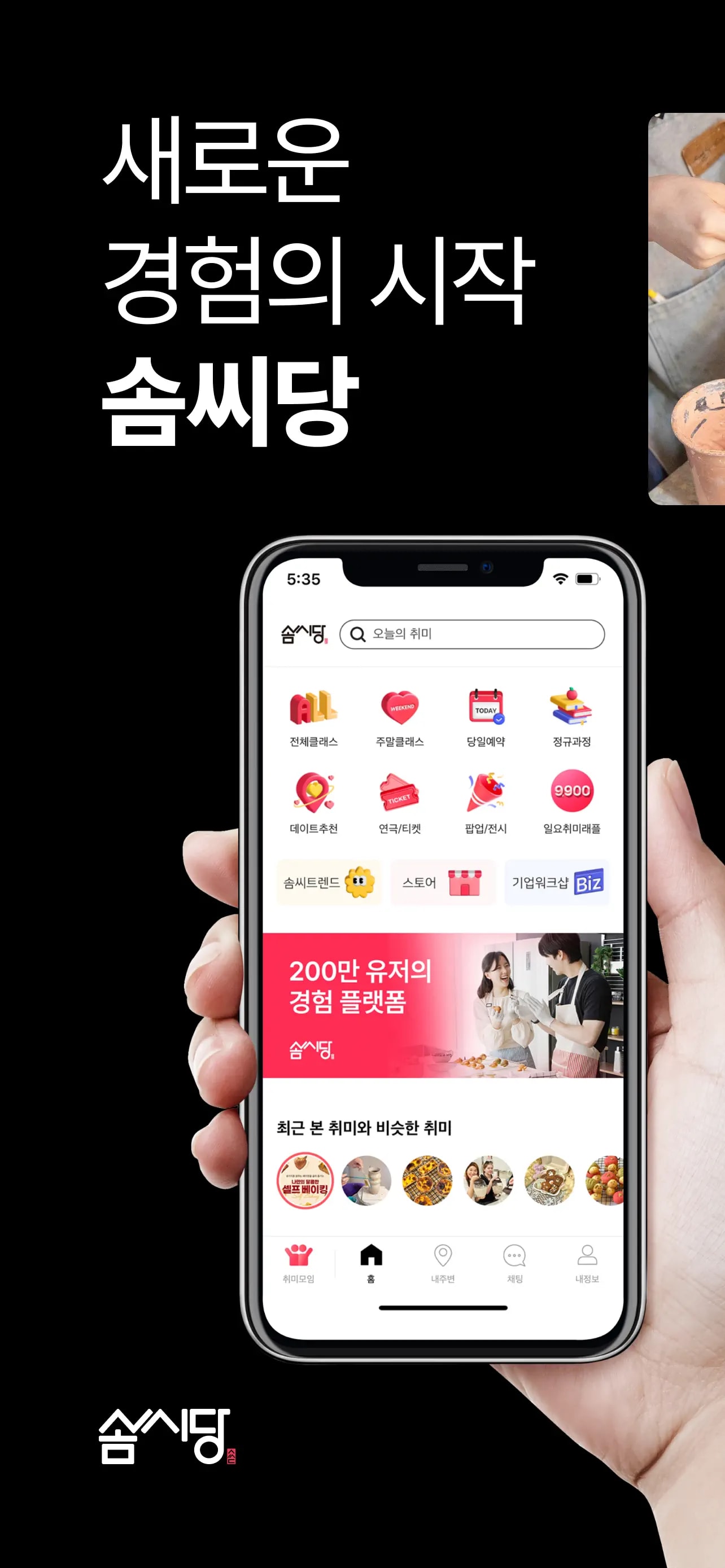 솜씨당- 취미와 원데이클래스 모든 것 모바일 UI 스크린샷 1