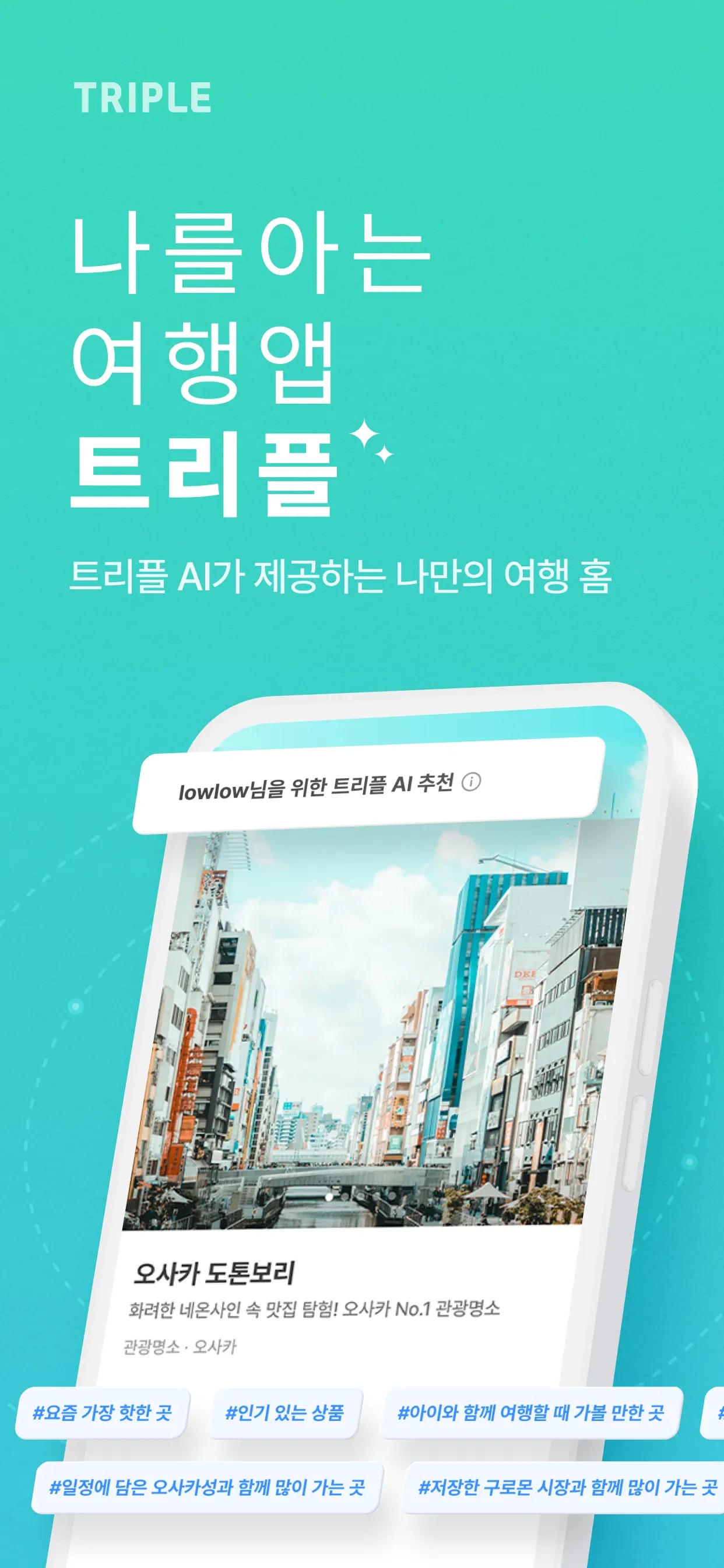 트리플 - 항공·호텔 최저가 예약, 여행계획 모바일 UI 스크린샷 1