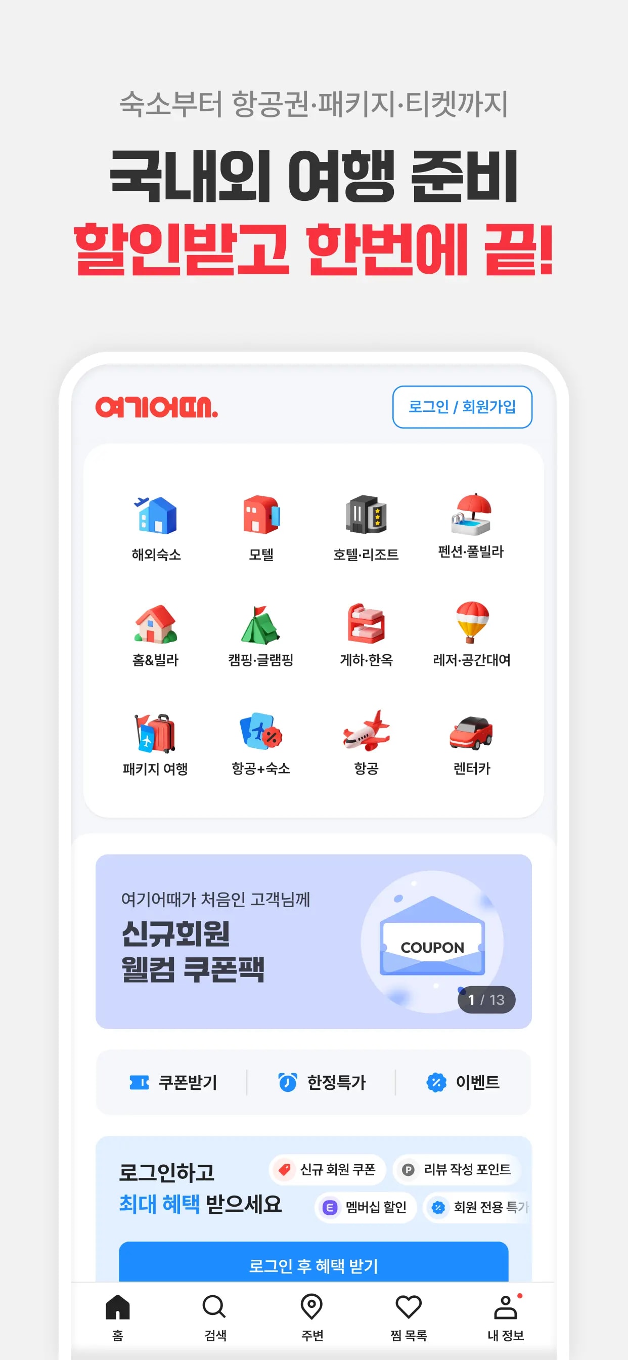 여기어때: 호텔, 모텔, 숙소, 항공권 여행 최저가 모바일 UI 스크린샷 1